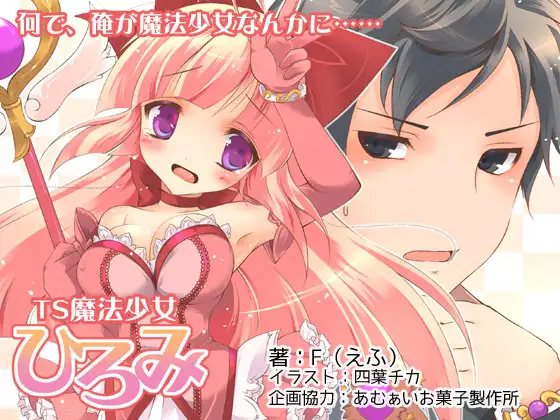 TS魔法少女ひろみ
