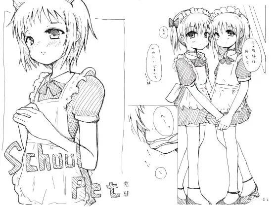 school pet 前編