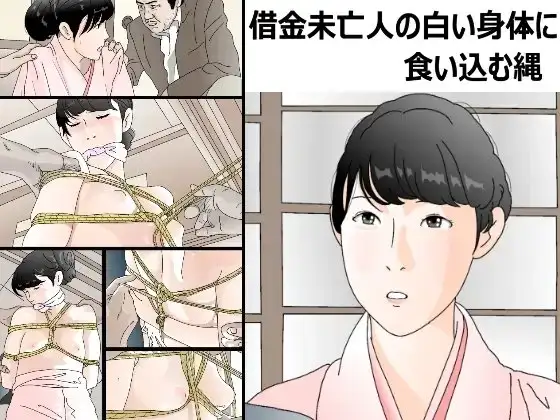 借金未亡人の白い肌に食い込む縄