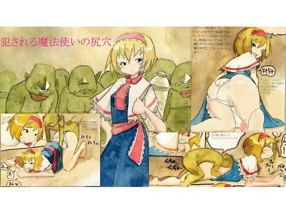 犯される魔法使いの尻穴