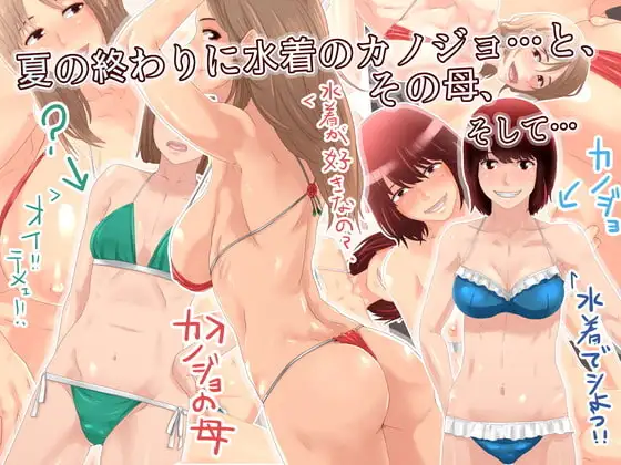夏の終わりに水着のカノジョ