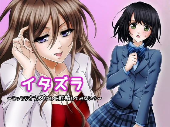 イタズラ ~こっそりオカズにして射精してみない?~