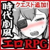 MANGEII-ネオ時代劇エロRPG-