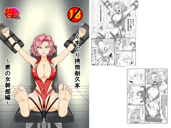 くすぐり○問耐久本～悪の女幹部編～