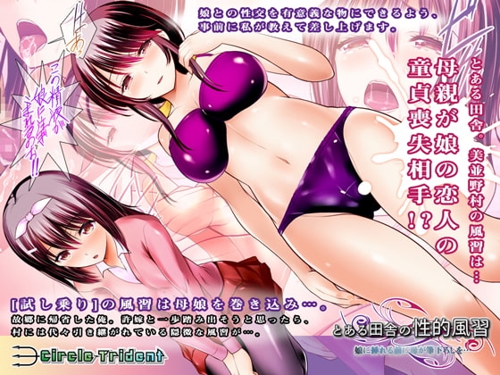 とある田舎の性的風習 ～娘に挿れる前に母が筆下ろしを…～