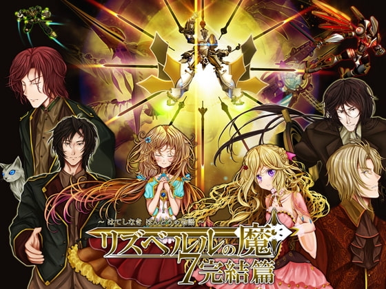 リズベルルの魔7 完結篇～はてしなき ほんとうの物語～