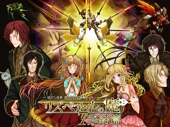 リズベルルの魔7 完結篇～はてしなき ほんとうの物語～