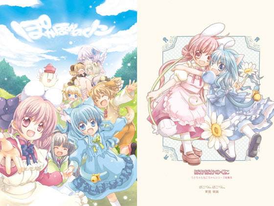 ぽかぽかのくに