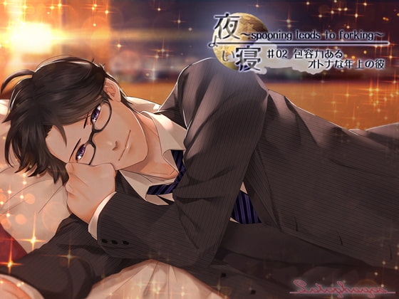 夜寝~spooning leads to forking~♯02 包容力あるオトナな年上の彼