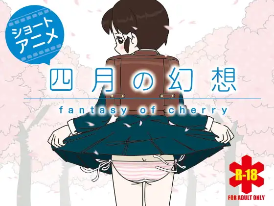『四月の幻想 ～fantasy of cherry～』