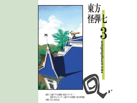 東方怪弾七 recompilation 3