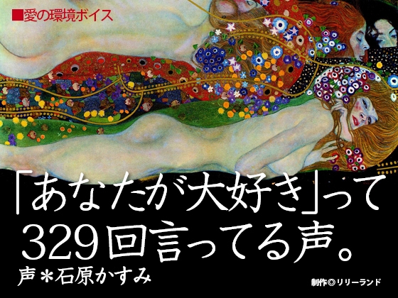 「あなたが大好き」って329回言ってる声(癒しの環境音声)