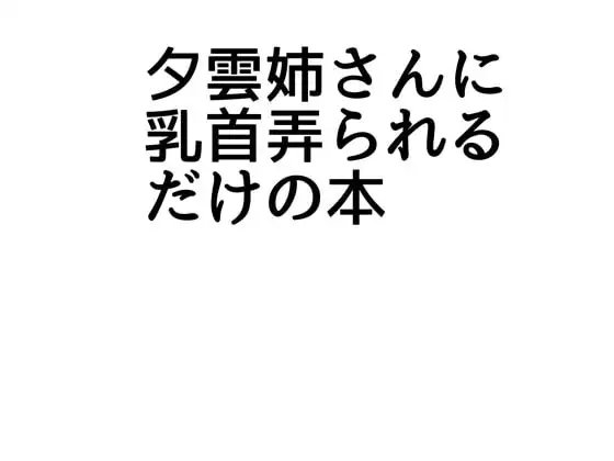 夕雲姉さんに乳首弄られるだけの本