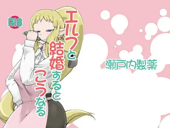 エルフと結婚するとこうなる