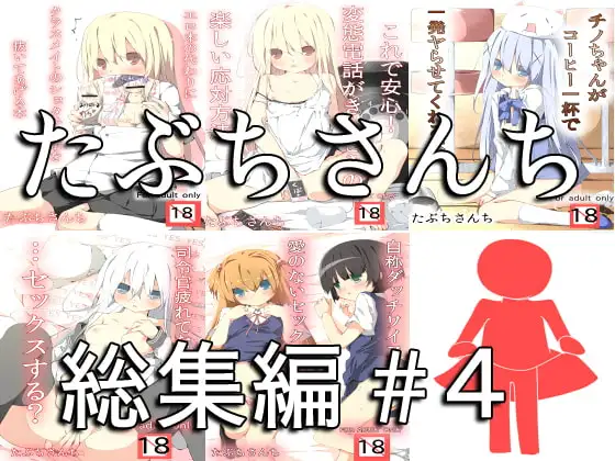 たぶちさんち総集編#4