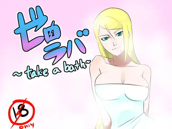 ゼロラバ～take a bath～