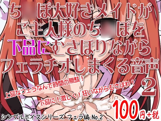 ち○ぽ大好きメイドがご主人様のち○ぽを下品にむさぼりながらフェラチオしまくる音声 シンプルボイスシリーズフェラ編 No.2