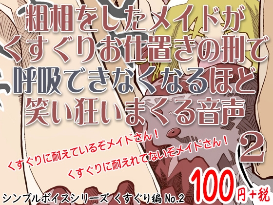 粗相をしたメイドがくすぐりお仕置きの刑で呼吸できなくなるほど笑い狂いまくる音声 シンプルボイスシリーズくすぐり編 No.2