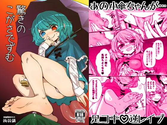 驚きのこがさでずむ