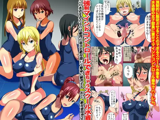 強○マインドコントロールできちゃうスクール水着(フルカラー)