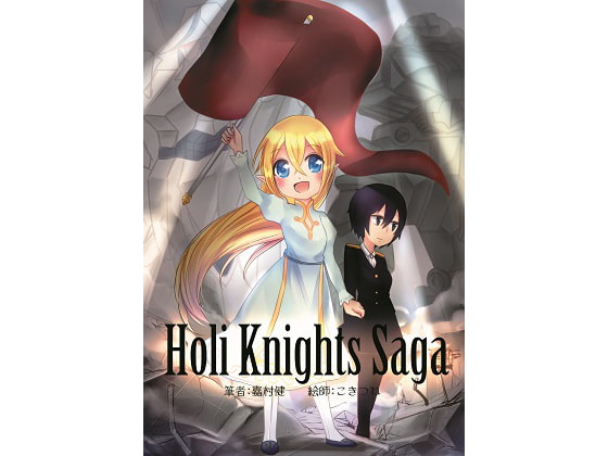 Holi Knights Saga 前編