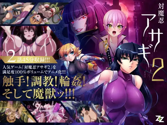 対魔忍アサギ2 #01 改造再び #02 淫謀の始まり  SD版