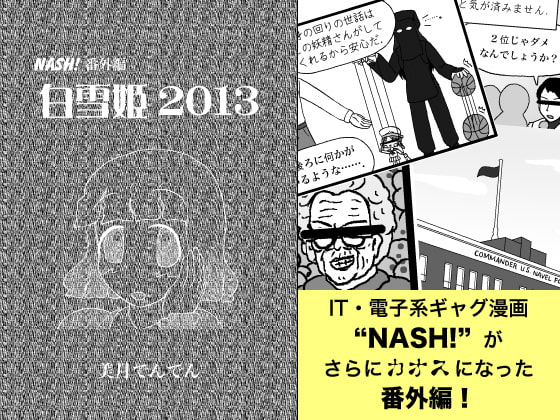 NASH!番外編白雪姫2013