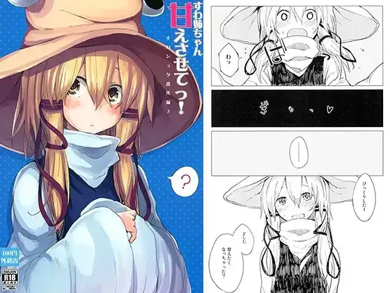 すわ姉ちゃん甘えさせてっ！