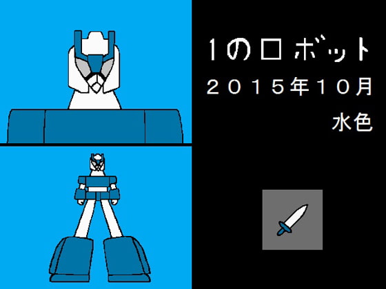 1のロボット2015年10月