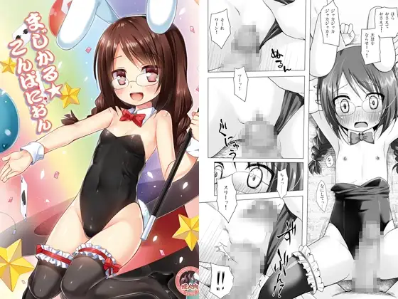 まじかる☆こんぱにおん