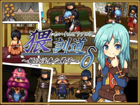 猥訓道&delta;～姫は淫奔な弟子～