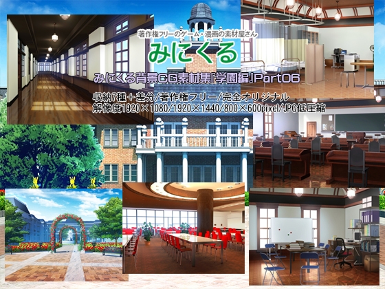 みにくる背景CG素材集『学園編』part06