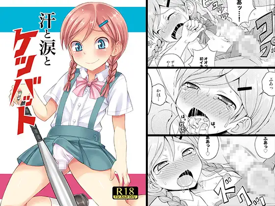 汗と涙とケツバット