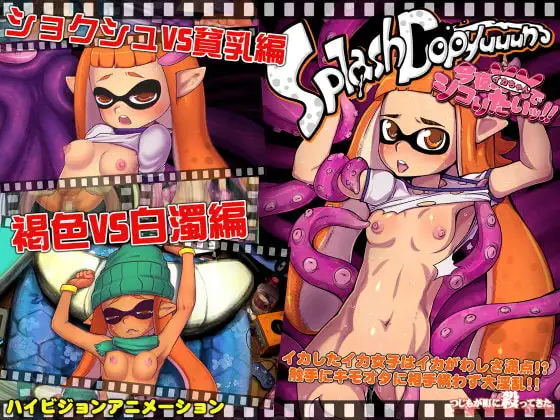 今夜XXでシコりたい! SplashDopyuuun