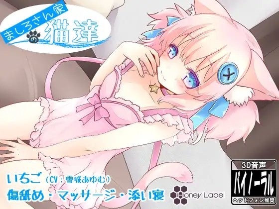 【マッサージ&添い寝】ましろさん家の猫達 いちご編