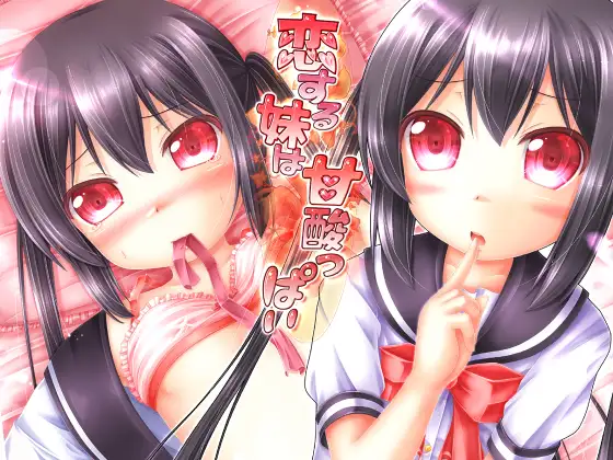 恋する妹は甘酸っぱい