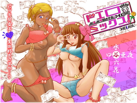 ドエロミックス! ～JK×JK☆即オチ系!～
