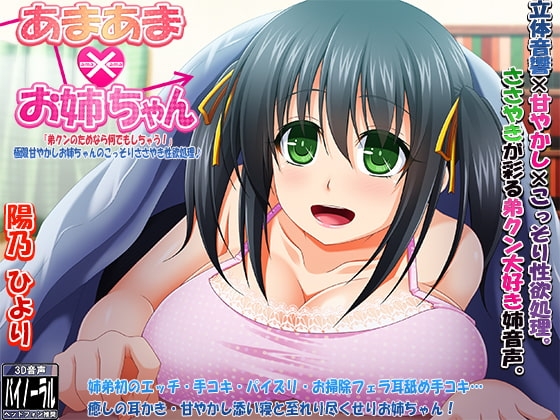 あまあまお姉ちゃん「弟クンのためならなんでもしちゃう!」極限甘やかしお姉ちゃんのこっそりささやき性欲処理♪
