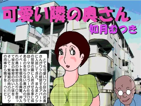 可愛い隣の奥さん