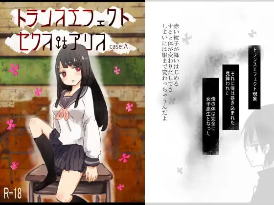 トランスエフェクトセクスアリス case:A