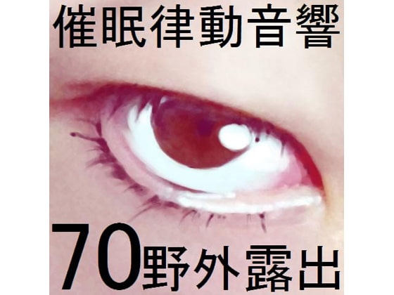 催眠律動音響70_野外露出