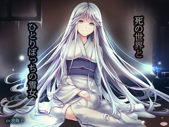 死の世界とひとりぼっちの雪女