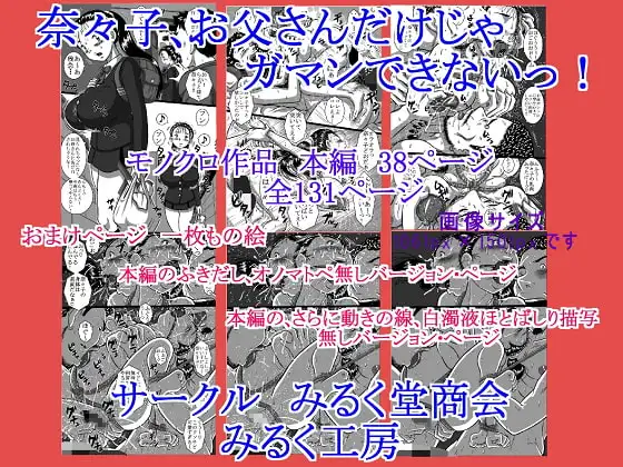 奈々子、お父さんだけじゃガマンできないっ!