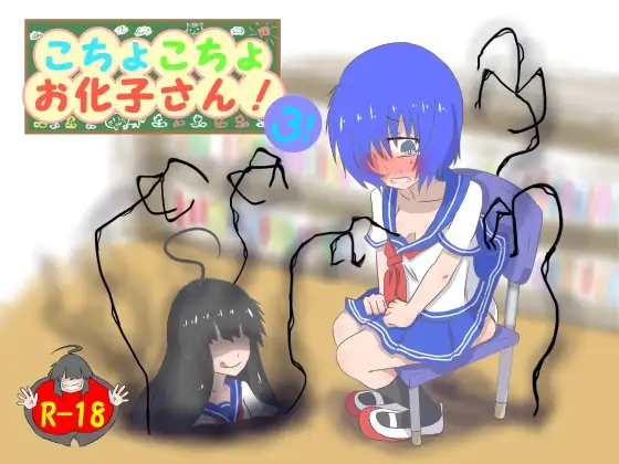 こちょこちょお化子さん!3