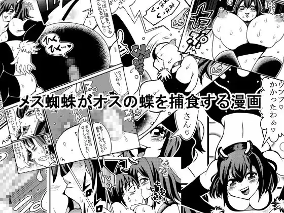 メス蜘蛛がオスの蝶を捕食する漫画
