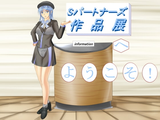 Sパートナーズ作品展へ ようこそ!