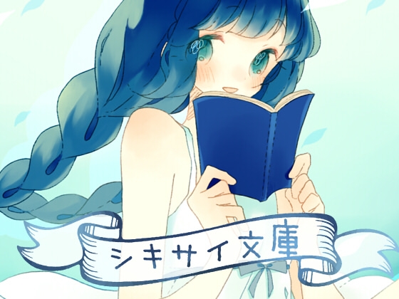 シキサイ文庫