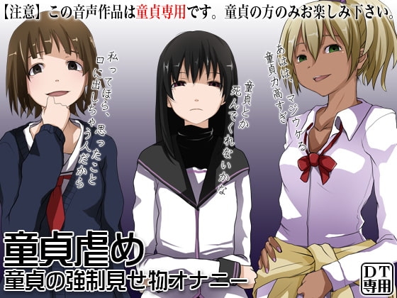 童貞虐め ~童貞の強制見せ物オナニー~