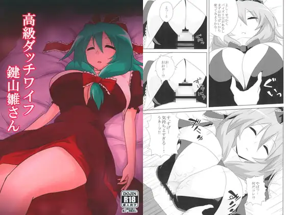 高級ダッチワイフ鍵山雛さん