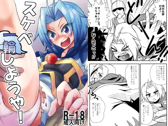 一輪スケベしようや!